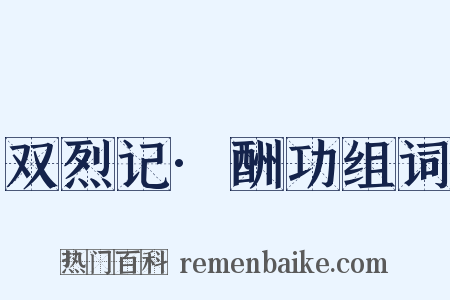 双烈记·酬功组词是什么意思的图片